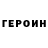 ГЕРОИН хмурый Dilan Sahin